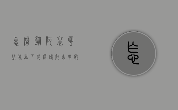 怎么从阿里云服务器下载源码（阿里云服务器安装yum），阿里云服务器源码下载指南，通过yum安装与下载源码步骤解析，阿里云服务器源码下载指南，通过yum安装与源码下载步骤解析