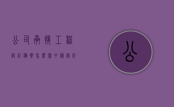 公司承接工程设计备案怎么写申请（设计备案人员要求），工程设计备案申请指南，流程、要求及设计备案人员资质详解，工程设计备案申请指南，流程、要求及设计备案人员资质详解与申请书写要点解析，工程设计备案申请全攻略，流程、要求、人员资质与申请书写要点详解，工程设计备案申请全攻略，流程、人员资质与申请书写要点详解指南，工程设计备案申请指南，流程、要求、人员资质与申请书写要点详解全攻略，工程设计备案申请指南，流程、要求、人员资质与申请书写作详解全攻略
