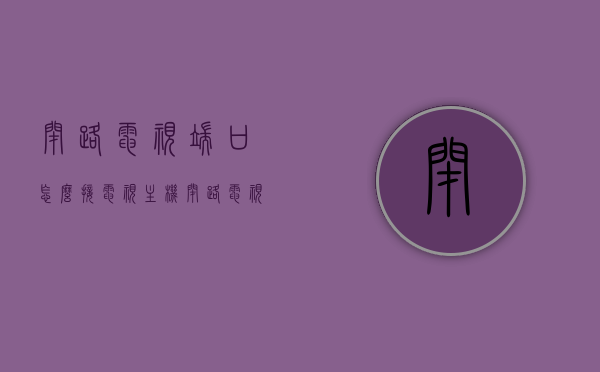 闭路电视端口怎么接电视主机（闭路电视线怎么接电视），闭路电视端口连接电视主机的步骤指南（附详细接线教程），闭路电视端口接电视主机步骤详解，闭路电视线连接电视主机的指南与教程