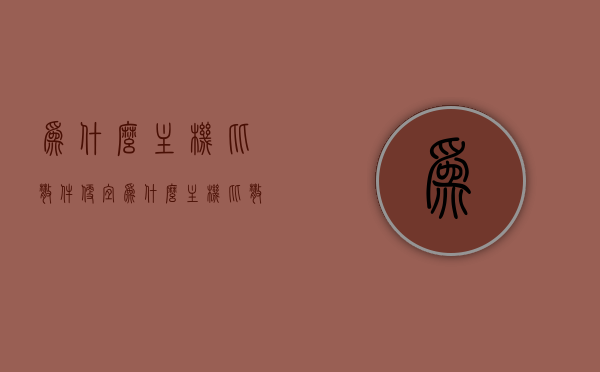 为什么主机比散件便宜（为什么主机比散件便宜很多），主机与散件价格差异解析，为何主机比散件更便宜？，解析主机与散件价格差异，为何主机比散件更便宜？全面解读其背后的原因。，解析主机与散件价格差异，为何主机比散件更便宜？全面解读背后的原因。，解析主机与散件价格差异，为何主机价格更便宜？全面解读背后的原因。，解析主机与散件价格差异，为何主机价格更便宜？全面解读背后的原因。，解析主机与散件价格差异，为何主机价格更便宜？全面探究背后的原因。