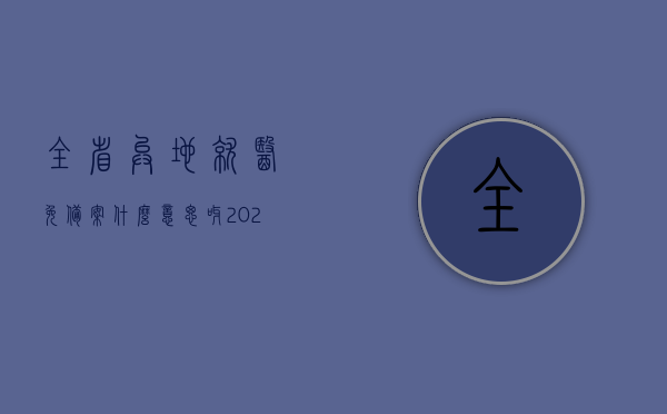 全省异地就医免备案什么意思呀（2020年省内异地就医医保备案），全省异地就医免备案详解，2020年省内异地就医医保备案新政策，2020年省内异地就医医保备案新政策，全省异地就医免备案详解，全省异地就医免备案详解，医保新政策下的省内异地就医医保备案指南（2020年）