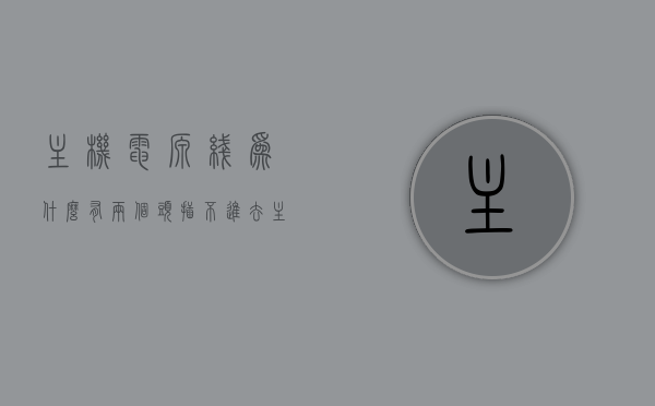 主机电源线为什么有两个头插不进去（主机电源线为什么一缕线有好几个头），主机电源线的多插头问题解析，为何部分插头无法顺利接入？，解析主机电源线多插头问题，为何部分插头无法顺利接入及原因解析。，主机电源线多插头问题解析，为何部分插头无法顺利接入及其原因解析，主机电源线多插头问题解析，为何部分插头无法顺利接入及原因深度剖析 第1张