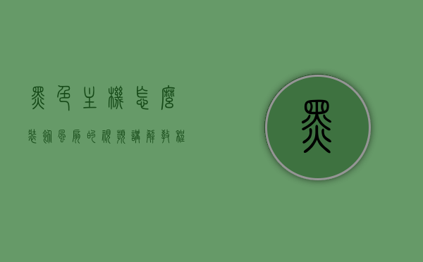 黑色主机怎么装饰风扇的视频讲解教程（黑色机箱风扇颜色搭配），黑色主机风扇装饰指南，风扇颜色搭配与视频教程，黑色主机风扇装饰指南，风扇颜色搭配与装饰教程视频讲解，黑色主机风扇装饰指南，风扇颜色搭配与视频教程讲解，黑色主机风扇装饰指南，风扇颜色搭配与装饰教程视频讲解