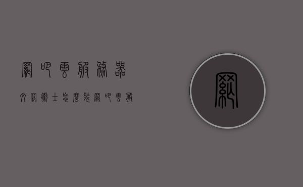 网吧云服务器文网卫士怎么装（网吧云服务器怎么实现的），网吧云服务器文网卫士安装指南及实现原理解析，网吧云服务器文网卫士安装指南，实现原理与安装步骤解析，网吧云服务器文网卫士安装指南，实现原理与详细安装步骤解析，网吧云服务器文网卫士安装指南，实现原理与详细安装步骤解析，网吧云服务器文网卫士安装指南，实现原理与详细安装步骤解析，网吧云服务器文网卫士安装指南，实现原理与详细安装步骤解析，网吧云服务器文网卫士安装指南，实现原理与详细安装步骤解析