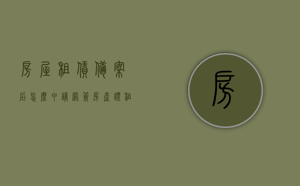 房屋租赁备案后怎么申请网签房产证（租赁备案 网签），房屋租赁备案后如何申请网签房产证流程解析（租赁备案与网签房产证），房屋租赁备案后网签房产证申请流程解析（含租赁备案与网签步骤），房屋租赁备案后网签房产证申请流程详解，从备案到网签全解析，房屋租赁备案后网签房产证申请流程详解，从备案到网签全程指南，房屋租赁备案后网签房产证申请流程详解，从备案到网签全程指南，房屋租赁备案后网签房产证申请流程详解，从备案到网签全程指南（含租赁备案与网签步骤）