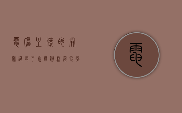 电脑主机的开关键坏了怎么修视频（电脑主机开关键失灵），电脑主机开关键失灵修复教程视频分享，电脑主机开关键失灵修复教程，修复方法与视频分享，电脑主机开关键失灵修复方法与教程视频分享