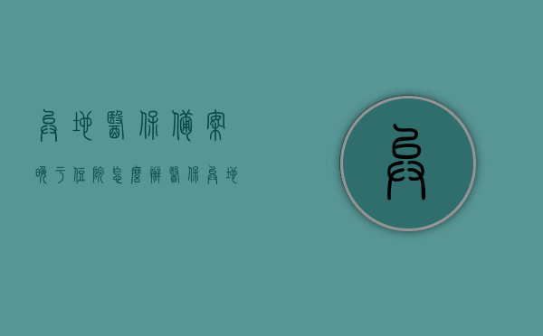 异地医保备案晚于住院怎么办（医保异地备案时间晚于住院时间能报销么），异地医保备案晚于住院如何处理？能否报销？，异地医保备案晚于住院处理指南，如何处理及报销问题？，异地医保备案晚于住院处理指南，如何处理、报销问题及解答，异地医保备案晚于住院处理指南，解决方案、报销问题及解答