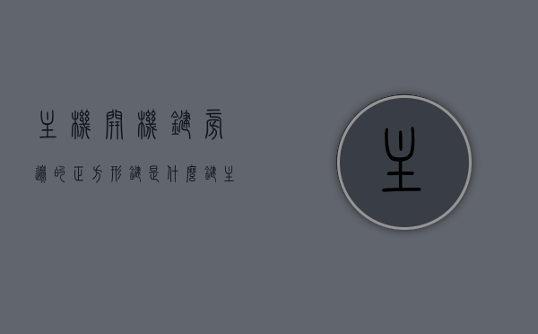 主机开机键旁边的正方形键是什么键（主机开机键旁边的正方形键是什么键啊），主机开机键旁正方形键功能解析，主机开机键旁正方形键功能解析，揭秘其神秘功能！，揭秘主机开机键旁正方形键的神秘功能与解析！，揭秘主机开机键旁正方形键的功能与神秘解析！
