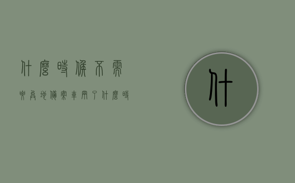 什么时候不需要异地备案车辆了（什么时候起外地车不能进北京了），无需异地备案车辆的时间节点及外地车进入北京的限制规定