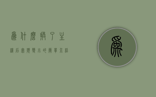 为什么换了主机后宽频变小的简单介绍，更换主机后宽频变化原因简析，更换主机后宽频变化原因解析，宽频变小简易介绍，更换主机后宽频变化原因解析及简易介绍宽频变小的原因，更换主机后宽频变化解析，原因及宽频变小简易介绍，更换主机后宽频变化解析，原因及简易介绍宽频变小的原因，更换主机后宽频变化解析，原因及简易介绍宽频变小的原因