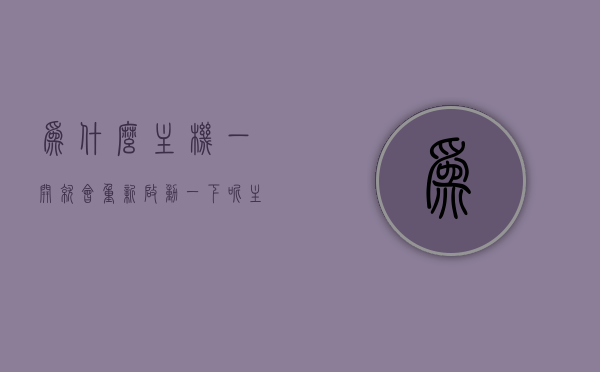 为什么主机一开就会重新启动一下呢（主机开了然后过了一会又重新开），主机开机后为何会突然重新启动？探究主机重启原因与解决方案，探究主机重启原因，为何开机后突然重新启动及解决方案分享