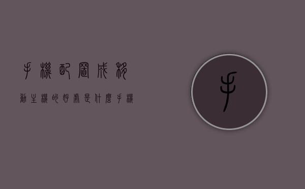 手机配置成移动主机的好处是什么（手机改成主机），手机配置成移动主机的优势及好处
