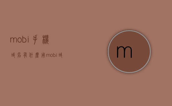 mobi手机域名有什么用（mobi域名价值），MOBI手机域名的作用与价值解析，MOBI手机域名的功能与价值解析，用途及价值探讨