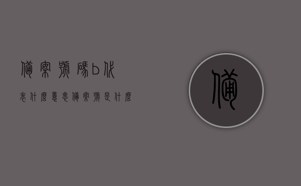 备案号码b代表什么意思（备案号是什么样子的），备案号码B的含义及备案号格式解析