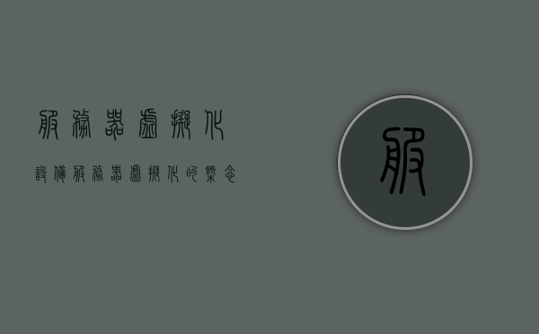 服务器虚拟化设备（服务器虚拟化的概念和优势），服务器虚拟化设备详解，概念与优势概览