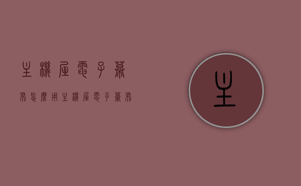 主机屋电子幕布怎么用（主机屋电子幕布怎么用视频教程），主机屋电子幕布使用指南及视频教程解析，主机屋电子幕布使用指南及视频教程解析，操作方法与视频教程分享，主机屋电子幕布使用指南及视频教程解析，操作方法与视频教程分享助你轻松上手，主机屋电子幕布使用指南及视频教程，轻松掌握操作方法与技巧，主机屋电子幕布使用指南，视频教程解析与操作技巧助你轻松上手，主机屋电子幕布使用指南，视频教程解析与操作技巧，轻松上手掌握操作方法与技巧，主机屋电子幕布使用指南，视频教程解析与操作技巧，轻松掌握操作方法与上手速成