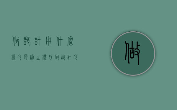 做设计用什么样的电脑主机好（做设计的用什么台式电脑比较好），选择电脑主机做设计，最佳台式电脑推荐与指南，设计专用电脑主机推荐，最佳台式电脑选择与指南