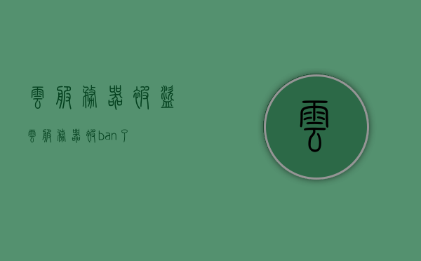 云服务器被盗（云服务器被ban了），云服务器遭盗用（封禁危机），云服务器遭盗用引发封禁危机，云服务器遭盗用引发封禁危机，服务器被ban的警示故事