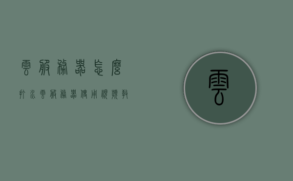 云服务器怎么打水（云服务器使用视频教程），云服务器使用教程，打水操作指南（含视频教程），云服务器打水操作指南，视频教程详解及操作指南 第1张