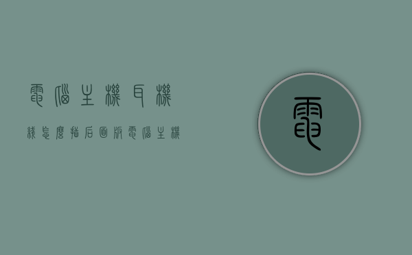 电脑主机耳机线怎么插后面板（电脑主机耳机线怎么插后面板图解），电脑主机耳机线插入后面板的方法及图解指南，电脑主机耳机线插入后面板的方法详解，图解指南与操作教程，电脑主机耳机线插入后面板的方法详解与图解指南