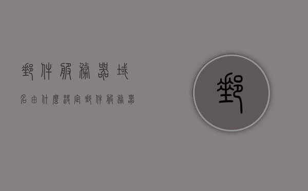 邮件服务器域名由什么决定（邮件服务器域名解析），邮件服务器域名的决定因素与解析过程解析，邮件服务器域名解析详解，决定因素与解析过程解析，邮件服务器域名解析详解，决定因素与过程全面解析！ 第1张