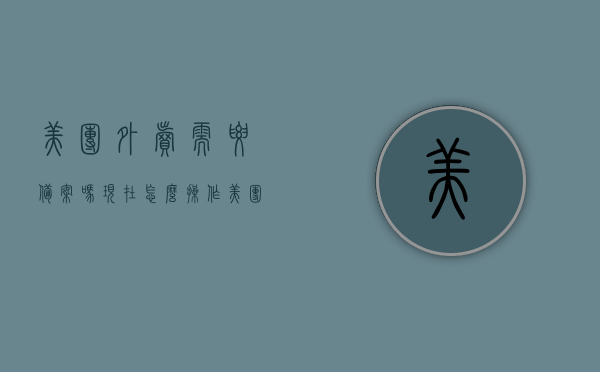 美团外卖需要备案吗现在怎么操作（美团外卖需要注册账号吗），美团外卖备案流程与注册账号问题解析