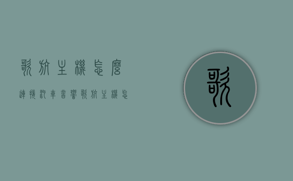 歌航主机怎么连接汽车音响（歌航主机怎么连接汽车音响设备），歌航主机连接汽车音响的详细步骤指南，歌航主机连接汽车音响的详细步骤教程，操作指南与指南解析，歌航主机连接汽车音响的详细步骤教程与操作指南解析