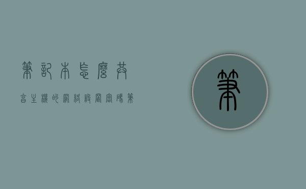 笔记本怎么共享主机的网络设置密码（笔记本如何设置共享网络），笔记本共享主机网络设置密码指南，一步达成网络共享，笔记本共享主机网络设置密码指南，轻松实现网络共享一步到位，笔记本共享主机网络设置密码指南，一步达成网络共享，轻松实现网络共享一步到位
