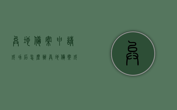 异地备案申请成功后怎么办（异地备案成功后有时间限制吗），异地备案申请成功后的操作指南及时间限制解析