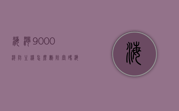 海湾9000消防主机怎么删除密码（海湾9000消防主机自检步骤），海湾9000消防主机，密码删除与自检步骤指南