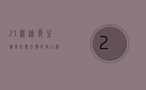 21款途昂主机是什么型号的车（21款途昂主机是什么型号的车子），揭秘，21款途昂主机车型号一览，揭秘，21款途昂主机车型号一览，带你了解车辆型号细节，揭秘，21款途昂主机车型号一览——深入了解车辆型号细节，揭秘，2021款途昂主机车型号一览——全面深入了解车辆型号细节，揭秘，2021款途昂主机车型号全面解析与一览，揭秘，2021款途昂主机车型号全面解析与详细一览