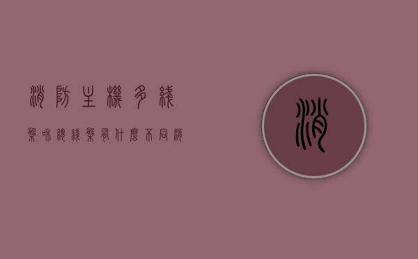 消防主机多线盘和总线盘有什么不同（消防主机多线盘故障怎么处理），消防主机多线盘与总线盘差异解析及故障处理指南，消防主机多线盘与总线盘差异解析及故障处理指南，区别、故障识别与应对方法全攻略！，消防主机多线盘与总线盘差异解析及故障处理全攻略，区别、故障识别与应对方法指南，消防主机多线盘与总线盘差异解析及故障处理全攻略，区别、识别与应对方法指南，消防主机多线盘与总线盘差异解析及故障处理指南，全面解析区别、故障识别与应对方法