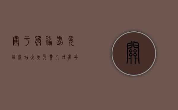 关于服务器免费网站大黄免费入口杏花的信息，服务器免费网站入口杏花大黄的相关信息揭秘，揭秘服务器免费网站入口杏花大黄，信息全解析