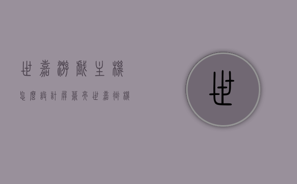 世嘉游戏主机怎么设计屏幕亮（世嘉街机主机），世嘉游戏主机屏幕亮度调节指南