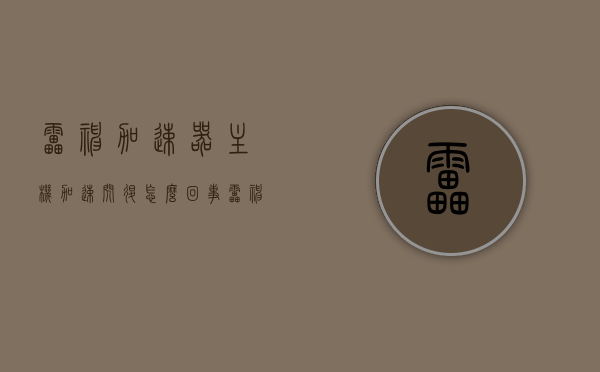雷神加速器主机加速闪退怎么回事（雷神加速器主机加速闪退怎么回事啊），雷神加速器主机加速闪退问题解析及解决方法