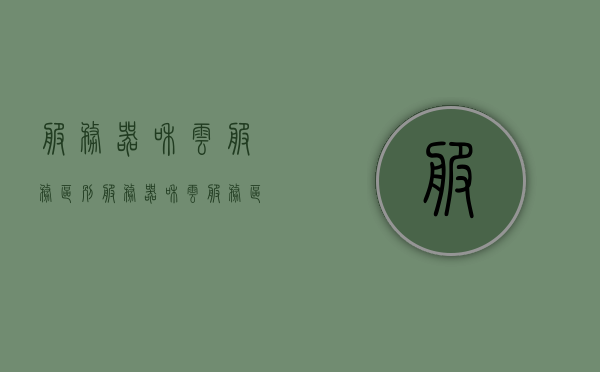 服务器和云服务区别（服务器和云服务区别大吗），服务器与云服务的差异解析，区别究竟有多大？