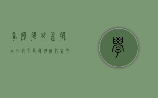 学历提升函授站在教育局备案资料怎么填写（函授的电子备案表去哪里打印），如何正确填写学历提升函授站在教育局的备案资料及打印函授电子备案表指南