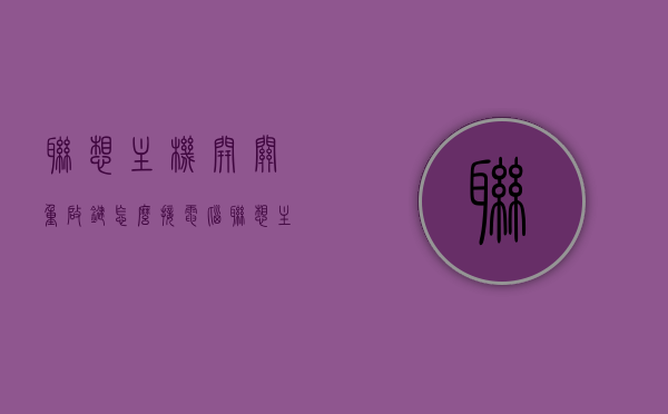联想主机开关重启键怎么接电脑（联想主机开关在哪），联想主机开关重启键接线指南及位置详解，联想主机开关重启键接线指南，位置详解与接线步骤教程，联想主机开关重启键接线指南，位置详解与接线步骤教程，联想主机开关重启键接线指南，详细步骤与位置解析