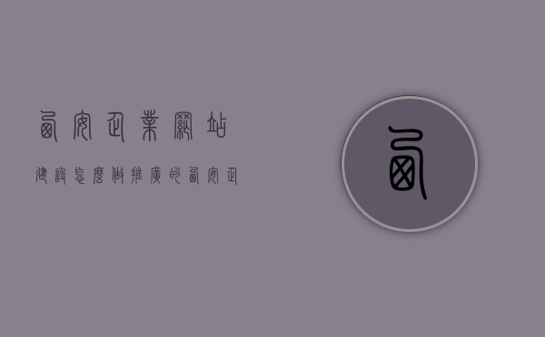 西安企业网站建设怎么做推广的（西安企业如何建网站），西安企业网站建设推广策略及建站指南，西安企业网站建设推广策略与建站指南，实践指南与技巧分享，西安企业网站建设推广策略及实践指南，从建站到推广的全面指南与技巧分享，西安企业网站建设推广策略与实践指南，从建站至推广的全面指南与技巧分享，西安企业网站建设推广策略与实践指南，从建站到推广的全面指南与技巧分享，西安企业网站建设推广策略与实践指南，从建站到优化的全面指南与技巧分享，西安企业网站建设推广策略与实践指南，从建站到优化的全面指南与技巧分享 第1张