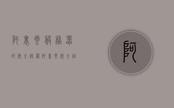 阿里云服务器的安全设置（阿里云安全组设置），阿里云服务器的安全设置详解，阿里云安全组配置指南