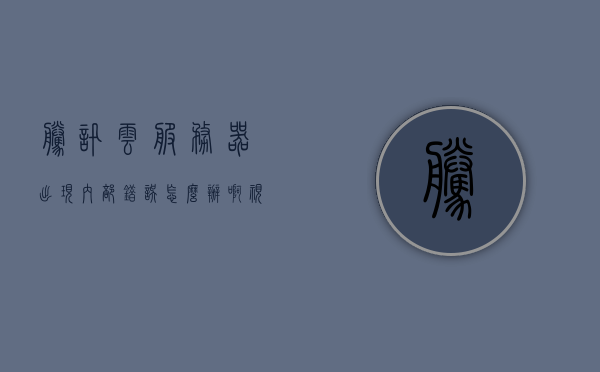 腾讯云服务器出现内部错误怎么办啊视频（腾讯云服务器出现内部错误怎么办啊视频解决），腾讯云服务器出现内部错误如何解决？视频教程帮你轻松处理！，腾讯云服务器内部错误解决指南，视频教程助你轻松处理！，腾讯云服务器内部错误解决指南，视频教程助你轻松处理！ 第1张
