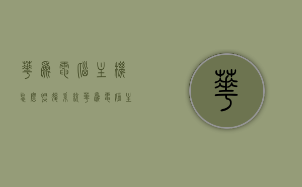 华为电脑主机怎么恢复系统（华为电脑主机怎么恢复系统设置），华为电脑主机系统恢复及设置重置教程，华为电脑主机系统恢复与设置重置教程，详细步骤教你如何重置系统并恢复默认设置，华为电脑主机系统恢复与默认设置重置教程，详细步骤指南