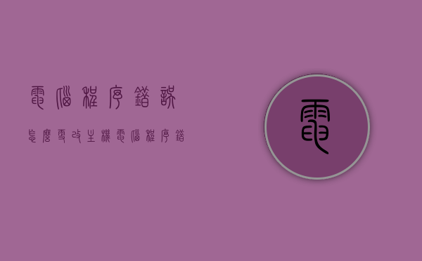 电脑程序错误怎么更改主机（电脑程序错误是怎么回事），电脑程序错误解析及主机更改指南，电脑程序错误解析与主机更改指南，解决程序错误并更改主机设置的方法与步骤，电脑程序错误解析及主机更改指南，解决程序错误方法与步骤