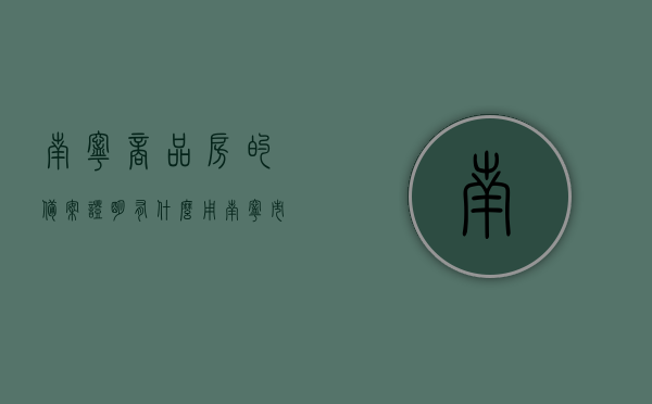 南宁商品房的备案证明有什么用（南宁市购房备案证明在哪个网站打印），南宁商品房备案证明的作用及在线打印指南，南宁商品房备案证明作用与在线打印指南，购房备案证明在南宁的实用性和打印流程，南宁商品房备案证明作用详解与在线打印指南，购房备案证明的实用性和打印流程介绍，南宁商品房备案证明作用详解及在线打印指南，购房备案证明实用性与打印流程解析