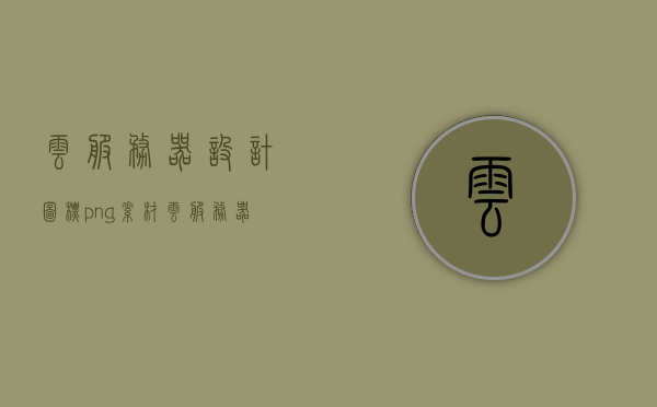 云服务器设计图标png素材（云服务器界面图片），云服务器设计图标及界面图片素材（PNG格式），云服务器设计图标与界面图片素材（PNG格式全览），云服务器设计图标及界面图片素材大全（PNG格式高清全览），云服务器设计图标及高清界面图片素材大全（PNG格式全览）