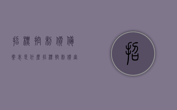 招标控制价备案表是什么（招标控制价审批），招标控制价备案表详解，审批流程与要点解析