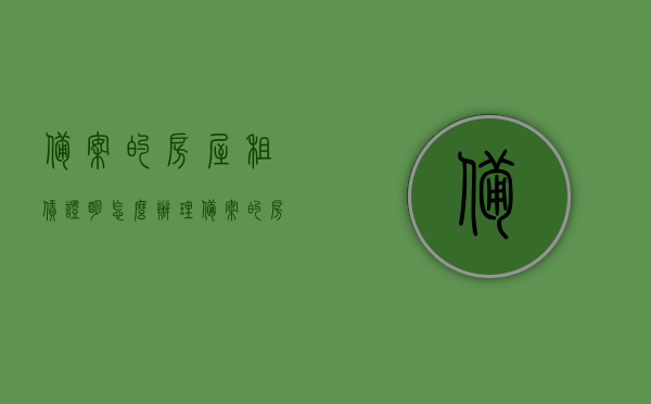 备案的房屋租赁证明怎么办理（备案的房屋租赁证明怎么办理手续），房屋租赁证明的备案手续与流程详解，房屋租赁证明备案手续详解，办理流程与指南，房屋租赁证明备案手续详解及办理指南，流程、步骤与要求全解析，房屋租赁证明备案手续全流程详解，办理指南与步骤要求全解析，房屋租赁证明备案手续全流程详解及办理指南，步骤、要求与流程详解，房屋租赁证明备案手续全流程详解及办理指南，步骤、要求和流程全解析