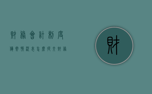 财务会计制度备案情况表怎么提交（财务会计制度备案在哪儿弄?），如何提交财务会计制度备案情况表及备案地点指南，财务会计制度备案情况表提交指南，流程、地点全解析，全面解析，财务会计制度备案情况表提交指南及备案地点指南