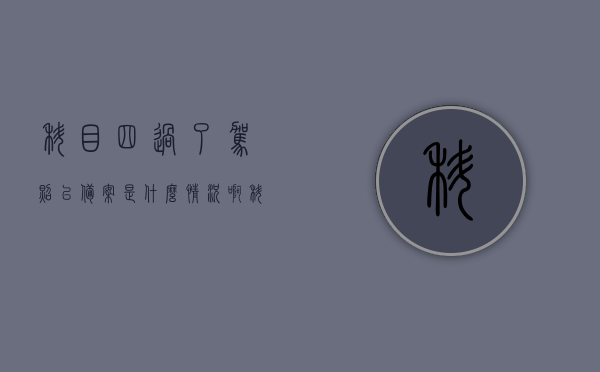 科目四过了驾照已备案是什么情况啊（科四刚过已备案驾驶证），科目四通过后的驾照备案情况解析，科目四通过后驾照备案情况详解，驾照已备案是什么意思？，科目四通过后驾照备案详解，已备案状态下驾照的具体情况分析。