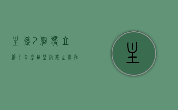 主机2个独立显卡怎么插主板线（主机插两个显卡），主机插两块显卡，如何正确接线？